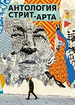 Антология стрит-арта