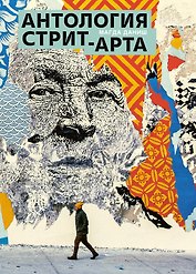 Антология стрит-арта
