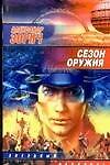 Сезон оружия