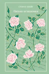 

Письмо незнакомки