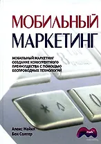 Мобильный маркетинг. Создание конкурентного преимущества с помощью беспроводных технологий