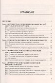 Основы коммерческой деятельности: Учебник для СПО - 1