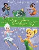 Бесценный талант. Феи