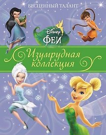 Бесценный талант. Феи