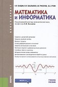 Математика и информатика. Учебное пособие - 0