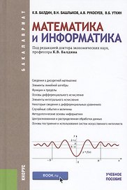 Математика и информатика. Учебное пособие