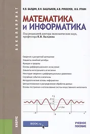 Математика и информатика. Учебное пособие