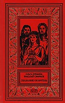 Сказание об Иргень