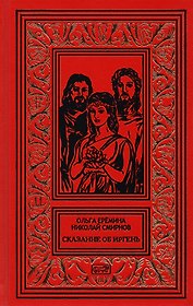 Сказание об Иргень
