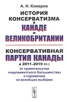 История консерватизма в Канаде и Великобритании. Консервативная партия Канады в 2011-2019 гг.: от правительства "парламентского большинства" к поражению на всеобщих выборах