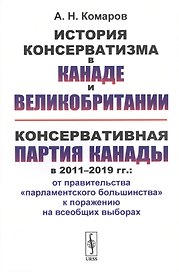 История консерватизма в Канаде и Великобритании. Консервативная партия Канады в 2011-2019 гг.: от правительства "парламентского большинства" к поражению на всеобщих выборах