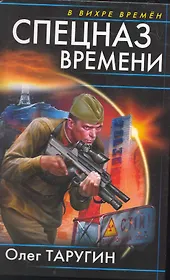 Спецназ времени
