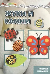 Мастерилка. Жуки и камни. Поделки из камней для детей 4-10 лет