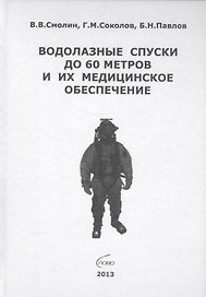 Водолазные спуски до 60 метров и их медицинское обеспечение (4 изд) Смолин