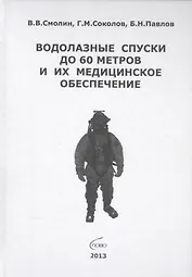 Водолазные спуски до 60 метров и их медицинское обеспечение (4 изд) Смолин