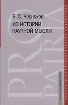 Из истории научной мысли