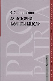 Из истории научной мысли