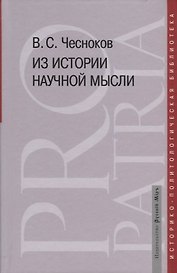 Из истории научной мысли