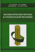 Математические методы в строительной механике