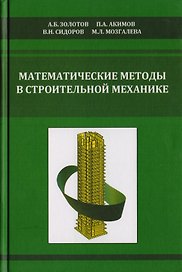 Математические методы в строительной механике