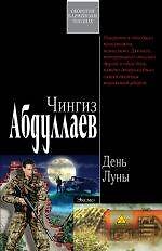 День Луны (черн) (6431) (мягк). Абдуллаев Ч. (Эксмо)