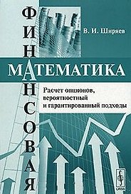 Финансовая математика Расчет опционов вероятностный и гарантированный подходы (Учебное пособие) (мягк). Ширяев В. (КомКнига)