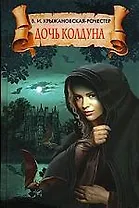 Дочь колдуна