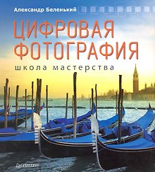 Цифровая фотография. Школа мастерства  / 2-е изд.