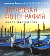 Цифровая фотография. Школа мастерства  / 2-е изд.