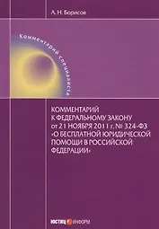 Комментарий к федеральному закону от 21 ноября 2011 г. № 324-ФЗ "О бесплатной юридической помощи в Российской Федерации"