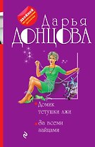 Домик тетушки лжи. За всеми зайцами