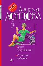 Домик тетушки лжи. За всеми зайцами