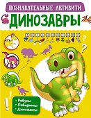 Динозавры - 0