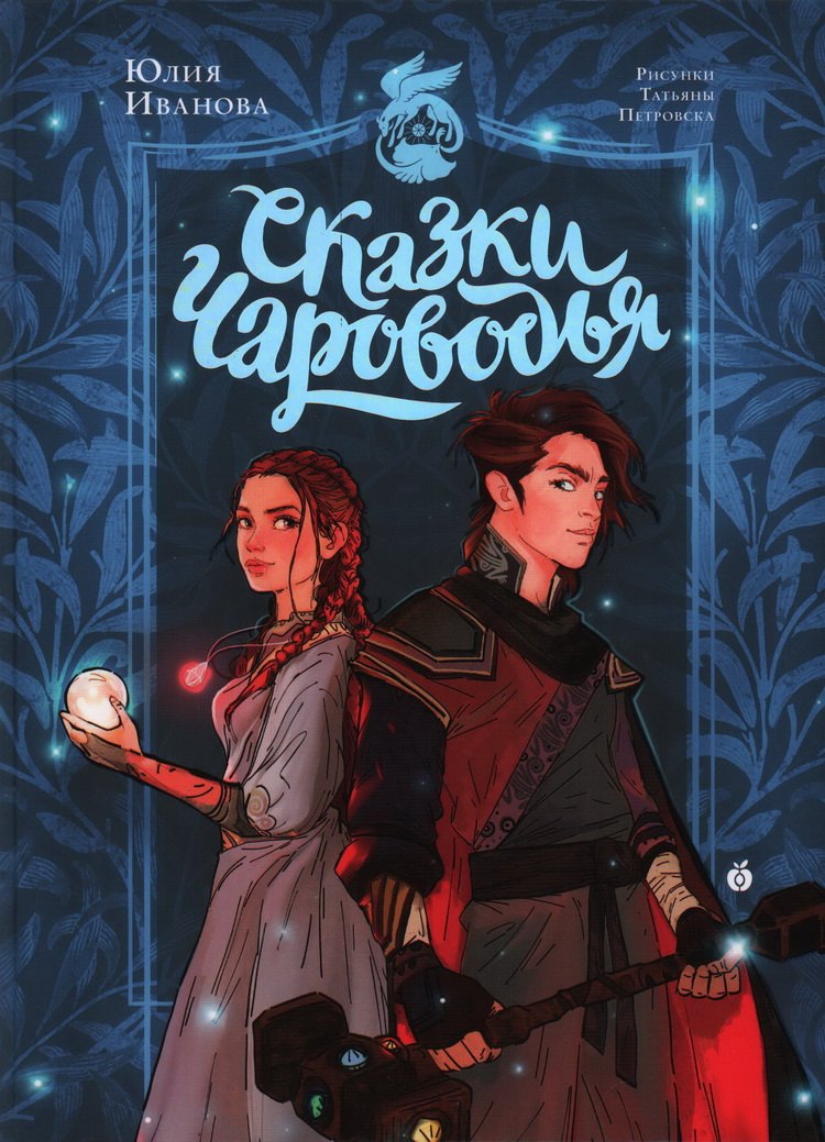 

Сказки Чароводья