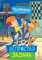 Новое Простоквашино. Непростая задача
