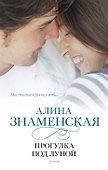 Прогулка под луной : роман - 0