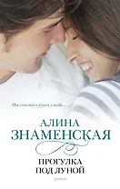 Прогулка под луной : роман