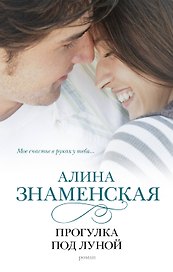 Прогулка под луной : роман