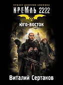 Кремль 2222. Юго-Восток - 0