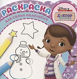 Раскраска для самых маленьких N РСМ 1916 "Доктор Плюшева"