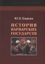 История варварсих государств