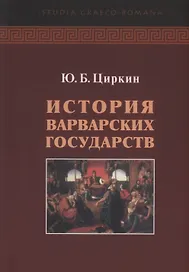 История варварсих государств