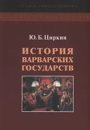 История варварсих государств