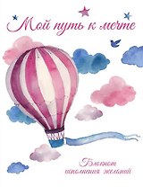Мой путь к мечте. Блокнот для записи планов, целей и желаний