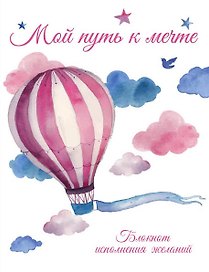 Блокнот «Мой путь к мечте Блокнот для записи планов целей и желаний», Эксмо