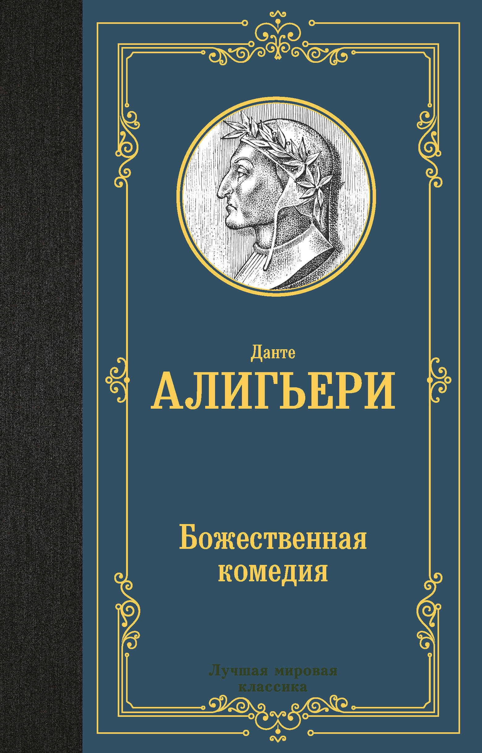 

Божественная комедия