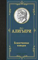 Божественная комедия