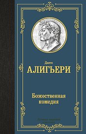 Божественная комедия