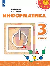 Информатика. 3 класс. Учебник