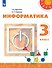 Информатика. 3 класс. Учебник - 0